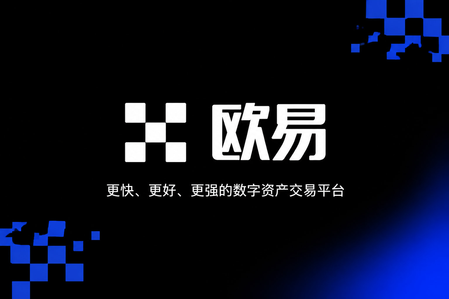 欧交易所官网入口交易平台界面展示